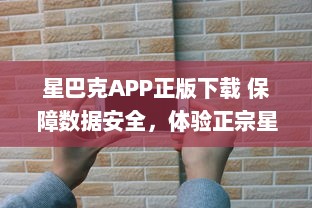 星巴克APP正版下载 保障数据安全，体验正宗星巴克服务 | 立即安装，尊享专属优惠 v7.4.5下载