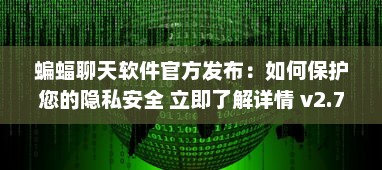 蝙蝠聊天软件官方发布：如何保护您的隐私安全 立即了解详情 v2.7.7下载