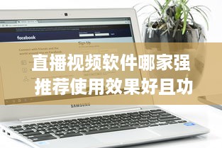 直播视频软件哪家强 推荐使用效果好且功能全面的优选软件 v7.3.0下载