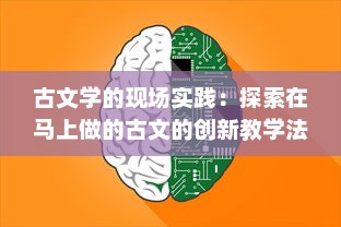 古文学的现场实践：探索在马上做的古文的创新教学法与其在现代教育中的应用策略 v3.3.8下载