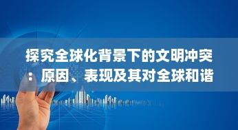 探究全球化背景下的文明冲突：原因、表现及其对全球和谐的挑战