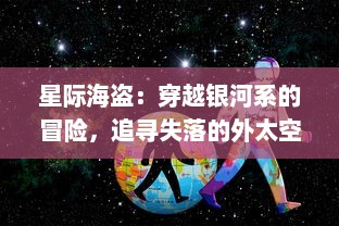 星际海盗：穿越银河系的冒险，追寻失落的外太空宝藏之神秘旅途