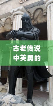 古老传说中英勇的龙骑士：揭秘最热-blooded的龙骑战歌，探讨人类与龙之间的巨大冲突与和解