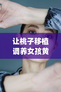 让桃子移植调养女孩黄油带来娇嫩肌肤，帮助解决肌肤问题的秘密武器