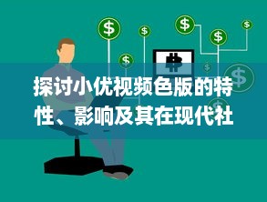 探讨小优视频色版的特性、影响及其在现代社会的角色 v0.9.3下载