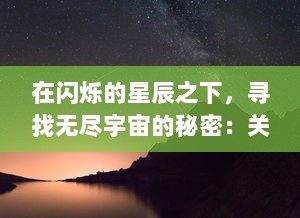 在闪烁的星辰之下，寻找无尽宇宙的秘密：关于踏入神秘星屑之塔的千年探险之旅