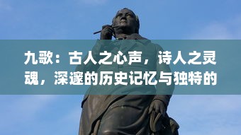 九歌：古人之心声，诗人之灵魂，深邃的历史记忆与独特的文化精神