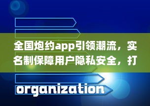 全国炮约app引领潮流，实名制保障用户隐私安全，打造放心交友平台