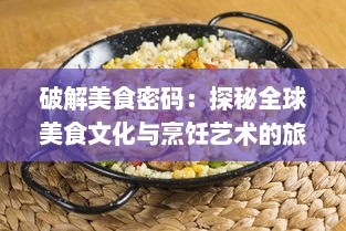 破解美食密码：探秘全球美食文化与烹饪艺术的旅程，代号：吃吃吃