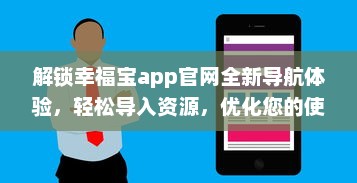 解锁幸福宝app官网全新导航体验，轻松导入资源，优化您的使用效率 v2.9.0下载