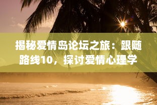 揭秘爱情岛论坛之旅：跟随路线10，探讨爱情心理学与情感治疗的深入理解