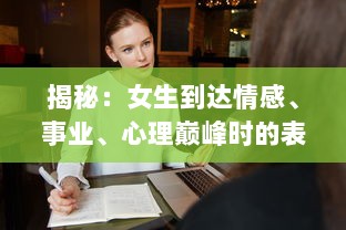 揭秘：女生到达情感、事业、心理巅峰时的表现与自我提升的声音