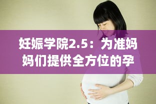 妊娠学院2.5：为准妈妈们提供全方位的孕期指导和专业孕妇护理课程 v8.6.5下载