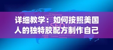 详细教学：如何按照美国人的独特胶配方制作自己的DIY项目视频教程 v5.3.4下载