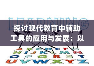 探讨现代教育中辅助工具的应用与发展：以数字化技术提升学习效率及教学质量为例 v4.5.0下载