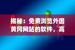 揭秘：免费浏览外国黄冈网站的软件，高效安全吗 用户必知信息 v7.7.5下载