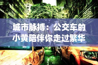 城市脉搏：公交车的小黄陪伴你走过繁华与落寂的100个故事集锦 v3.3.7下载