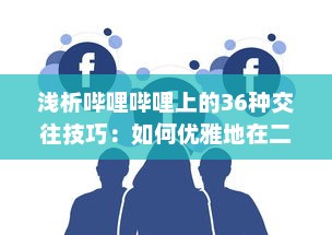 浅析哔哩哔哩上的36种交往技巧：如何优雅地在二次元社交网络中打造人际关系