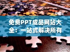 免费PPT成品网站大全：一站式解决所有PPT制作需求，让您的演示更出色 v5.0.3下载