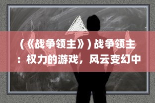 (《战争领主》) 战争领主：权力的游戏，风云变幻中的荣耀和危机