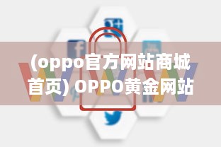 (oppo官方网站商城首页) OPPO黄金网站APP大全：一站式解决您的所有移动设备需求