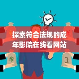 探索符合法规的成年影院在线看网站：全面免费解析及推荐的综合指南 v1.5.7下载