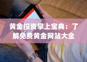 黄金投资掌上宝典：了解免费黄金网站大全APP，助你轻松投资黄金市场 v9.6.8下载