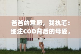 爸爸的意愿，我执笔：细述COD背后的母爱，力邀你欣赏妈妈的第一本评书小强