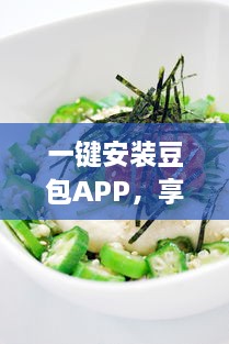 一键安装豆包APP，享受便捷生活 轻松获取美食外卖、影视娱乐及生活服务等多种功能。