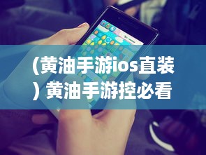 (黄油手游ios直装) 黄油手游控必看 打造全新ios游戏体验，顶级黄油手游盘点