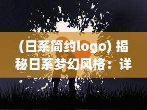 (日系简约logo) 揭秘日系梦幻风格：详解如何设计出充满浪漫气息的日文少女LOGO