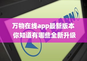 万物在线app最新版本 你知道有哪些全新升级亮点吗 点击了解一键直达全新体验 v8.3.7下载