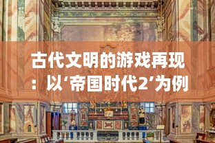 古代文明的游戏再现：以‘帝国时代2’为例探讨历史与娱乐的完美结合