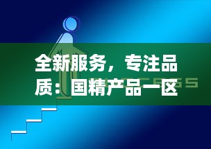 全新服务，专注品质：国精产品一区二区三区有限公司致力于打造行业领先的服务体系 v7.7.2下载