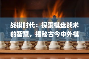 战棋时代：探索棋盘战术的智慧，揭秘古今中外棋类游戏的文化与魅力