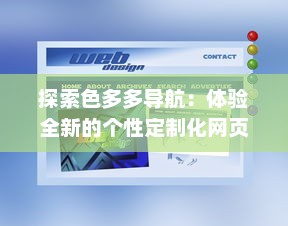 探索色多多导航：体验全新的个性定制化网页浏览，享受智能化生活之旅