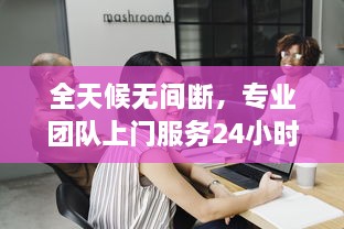 全天候无间断，专业团队上门服务24小时精准接单，满足您的一切需求 v2.5.5下载