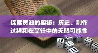 探索黄油的奥秘：历史、制作过程和在烹饪中的无限可能性 v6.7.0下载