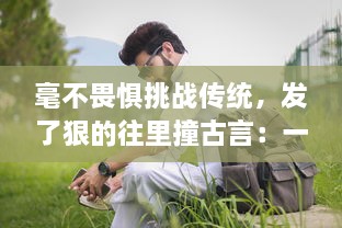 毫不畏惧挑战传统，发了狠的往里撞古言：一场古老文字的现代解读和颠覆性革新 v1.2.7下载