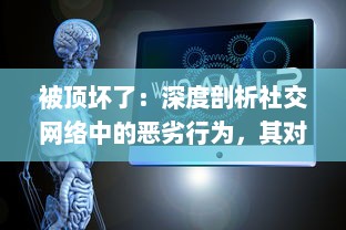 被顶坏了：深度剖析社交网络中的恶劣行为，其对个人心理健康和社交模式的破坏性影响 v5.1.3下载