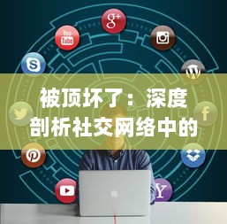 被顶坏了：深度剖析社交网络中的恶劣行为，其对个人心理健康和社交模式的破坏性影响 v5.1.3下载