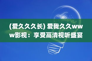 (爱久久久长) 爱我久久www影视：享受高清视听盛宴，体验无尽的影视娱乐乐趣