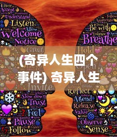 (奇异人生四个事件) 奇异人生：探索神秘莫测的命运转折与偶然的人生选择