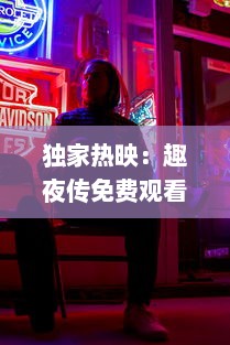 独家热映：趣夜传免费观看，感受不一样的精彩夜晚，精彩内容不容错过! v0.0.4下载