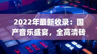 2022年最新收录：国产音乐盛宴，全高清砖码MV大赏，感受国风韵味 v5.1.9下载