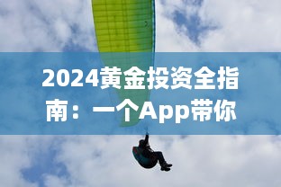 2024黄金投资全指南：一个App带你掌握市场动态，投资黄金一站式解决方案