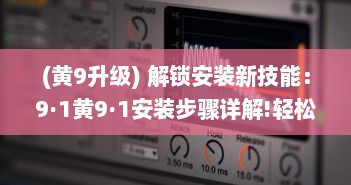 (黄9升级) 解锁安装新技能：9·1黄9·1安装步骤详解!轻松掌握，一步到位