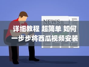 详细教程 超简单 如何一步步将西瓜视频安装到电脑桌面，不再迷路