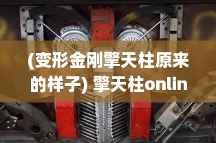 (变形金刚擎天柱原来的样子) 擎天柱online：全新变形金刚世界观体验，重燃儿时的机甲热情