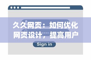 久久网页：如何优化网页设计，提高用户体验且提升访问量的全面指南 v1.7.7下载